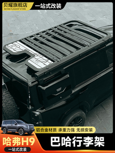哈弗H9巴哈车顶行李架平台横杆行李框爬梯拓展越野改装 专用配件