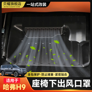 内饰用品 全新二代哈弗H9座椅下出风口防堵罩空调防尘盖保护罩改装