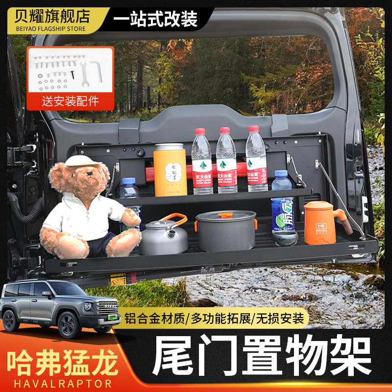 哈弗猛龙尾门置物架折叠式桌板改装后备箱储物尾箱支架拓展配件
