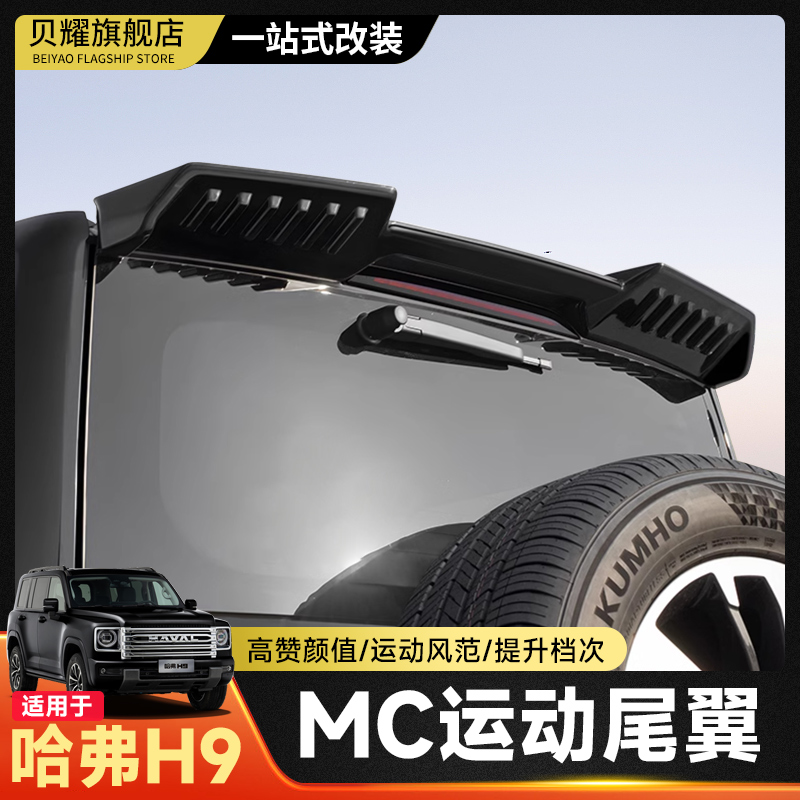 适用24款二代哈弗H9车顶运动尾翼