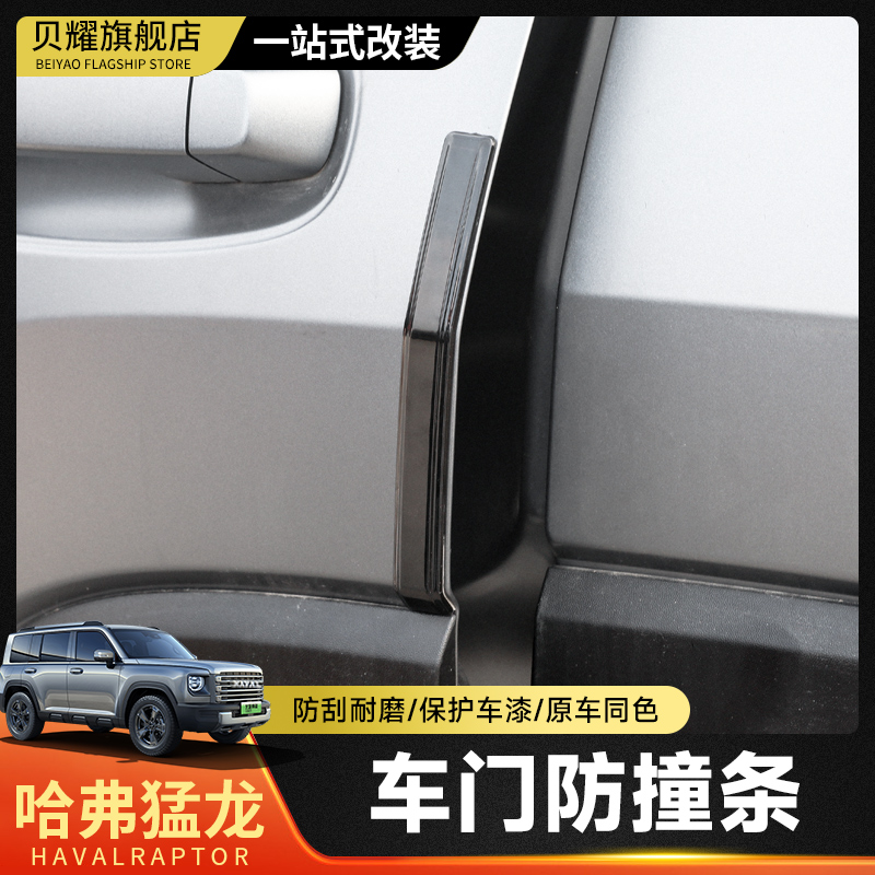 哈弗猛龙车门防撞条车门防刮蹭贴
