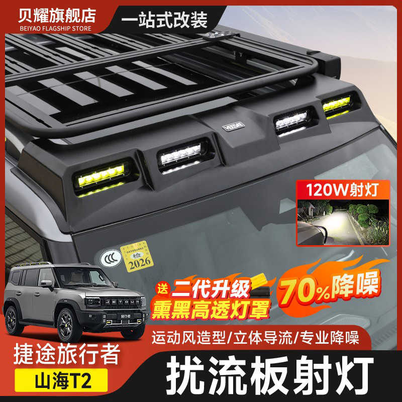 捷途旅行者山海T2车顶射灯扰流板