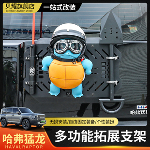 哈弗猛龙尾门机甲网后备胎拓展公仔支架挂网尾门扩展装备组改装