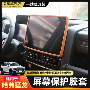 哈弗猛龙中控屏幕保护套硅胶框专用导航显示屏内饰必备改装 用品