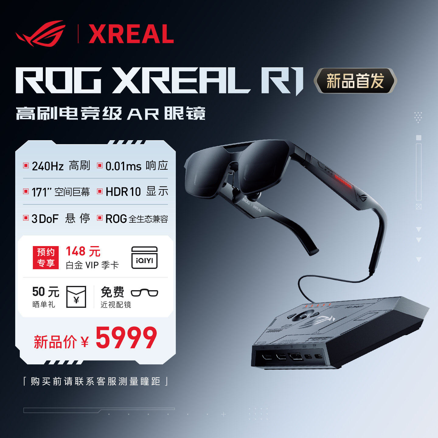 ROG XREAL R1 智能AR眼镜 240Hz高刷 兼容ROG全生态 171''电竞巨幕 非VRAI眼镜