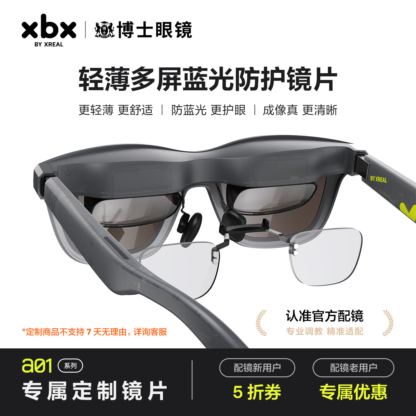 【撩客服下单】XREAL xbx a01系列 AR眼镜 博士眼镜 高端定制近视镜片专属定制 【不支持7天无理由退货】