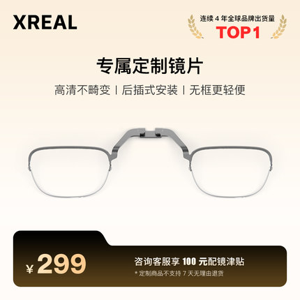 XREAL Air 2 / Air 眼镜系列AR眼镜 近视镜片定制配件【定制不支持7天无理由】