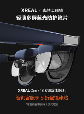 【撩客服下单】XREAL 1S   / One AR眼镜 博士眼镜 高端定制近视镜片专属定制 【不支持7天无理由退货】