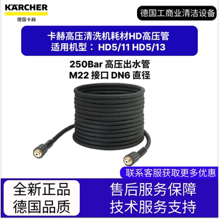 卡赫凱馳配件 高壓清洗機(jī)耗材HD高壓管 適用HD5 HD5