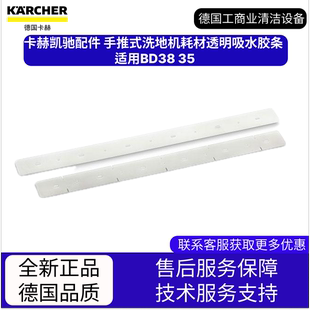 卡赫凱馳配件 洗地機耗材透明吸水膠條 適用BD38 手推式