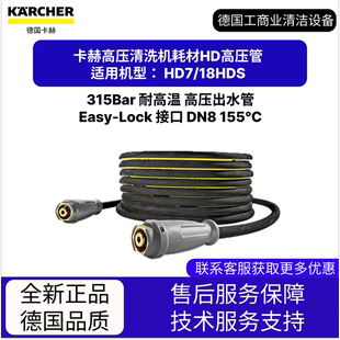 Lock 卡赫凱馳配件 清洗機耗材高壓管DN8 Easy 18HDS 適用HD7