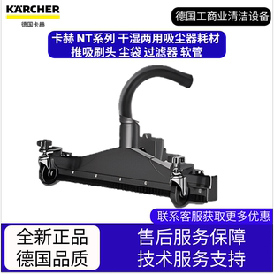 NT系列 推吸刷头 德国卡赫 干湿两用吸尘器耗材 软管 尘袋 过滤器