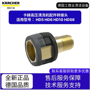 HD6 卡赫凱馳配件 高壓清洗機(jī)配件轉(zhuǎn)接頭 適用HD5 HDS6 HD10
