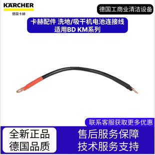 適用BD KM系列 洗地機吸干機配件電池連接線 卡赫凱馳配件