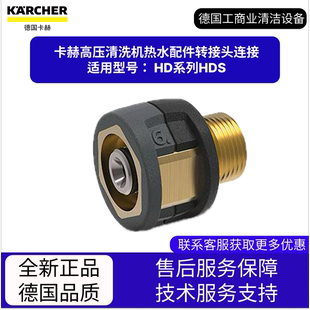卡赫凱馳配件 適用HD系列HDS 高壓清洗機熱水配件轉接頭連接