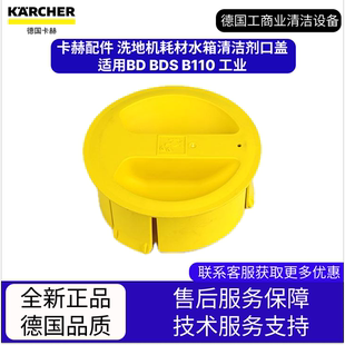 BDS 卡赫凱馳配件 洗地機耗材水箱清潔劑口蓋 適用BD 工業 B110