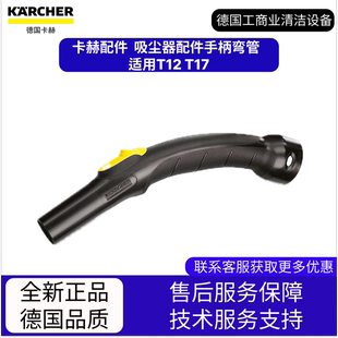 適用T12 T17 吸塵器配件手柄彎管 卡赫凱馳配件