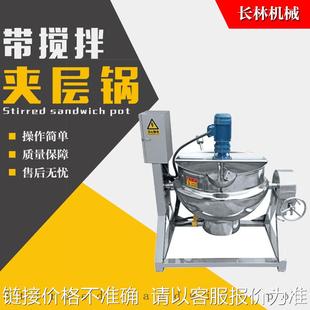 火锅底料辣椒酱搅拌炒锅 不锈钢电加热搅拌夹层锅 果酱熬制自动搅