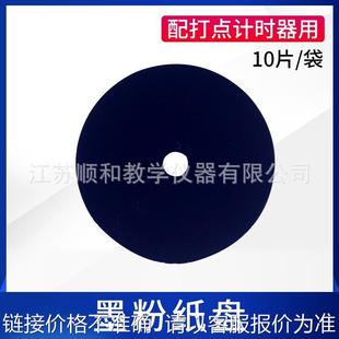 墨粉纸盘（10片）放电记录纸 电火花打点计时器用墨粉纸实验耗材