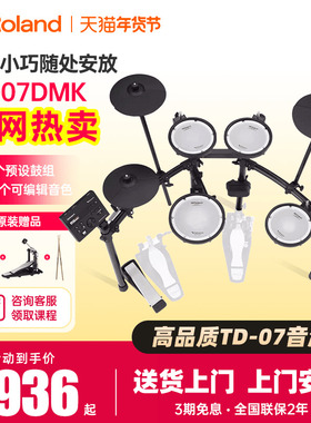 Roland罗兰电子鼓TD07KV/07DMK专业考级入门初学家用练习架子电鼓