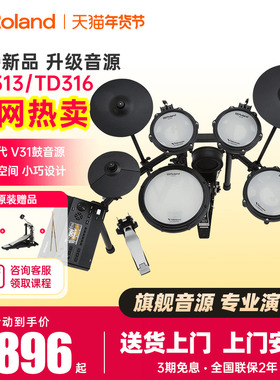 罗兰电子鼓TD313/316初学者家用演奏架子鼓专业演出考级电架子鼓