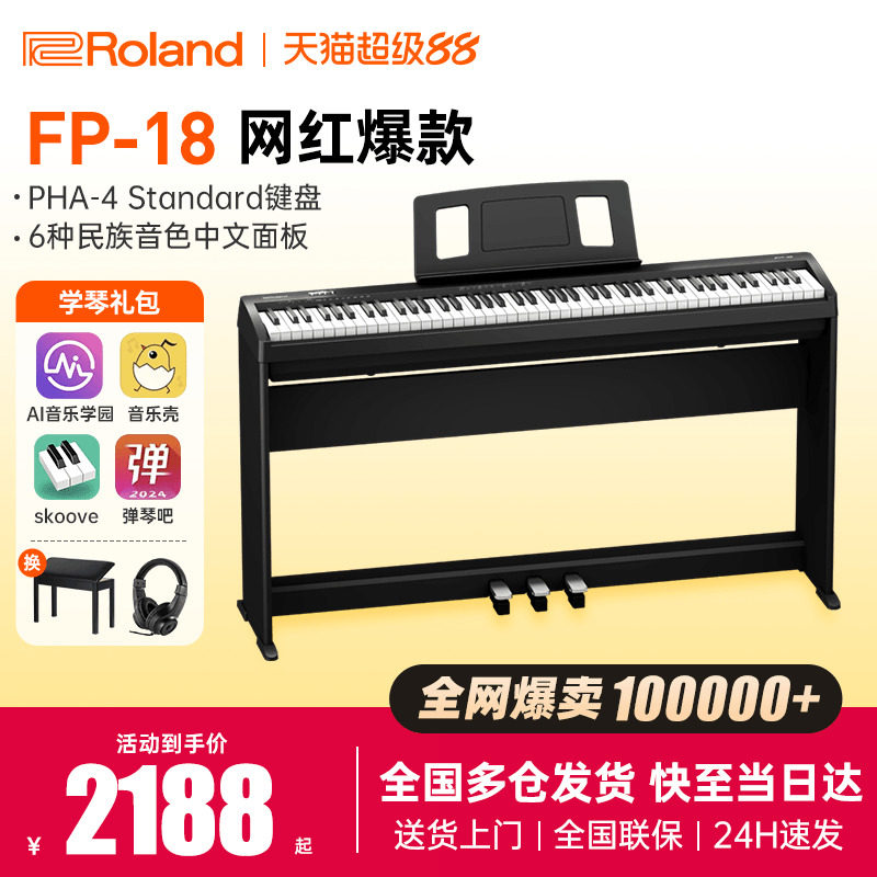 roland罗兰电钢琴fp18键盘便携式88键重锤专业考级儿童初学者电钢