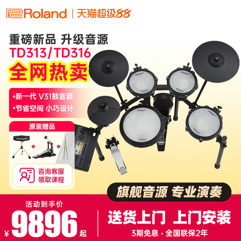 罗兰电子鼓TD313/316初学者家用演奏架子鼓专业演出考级电架子鼓