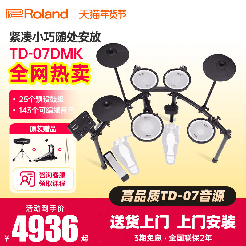 Roland罗兰电子鼓TD07KV/07DMK专业考级入门初学家用练习架子电鼓