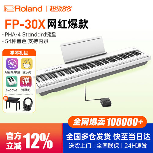 罗兰电钢琴FP30X初学者专业考级