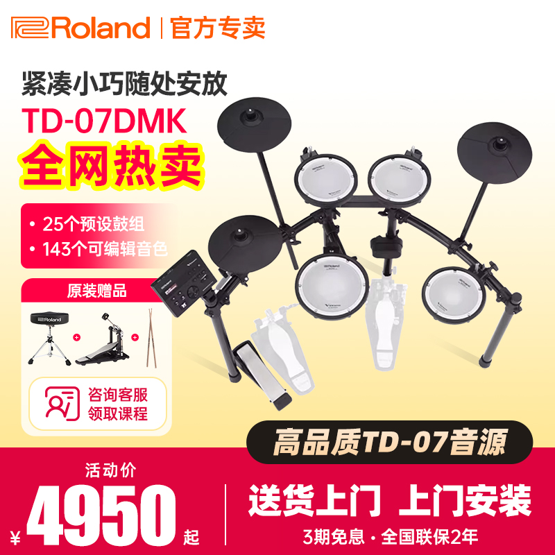 罗兰电子鼓TD07KV/07DMK初学家用