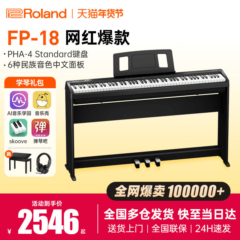 roland罗兰电钢琴fp18键盘便携式88键重锤专业考级儿童初学者电钢