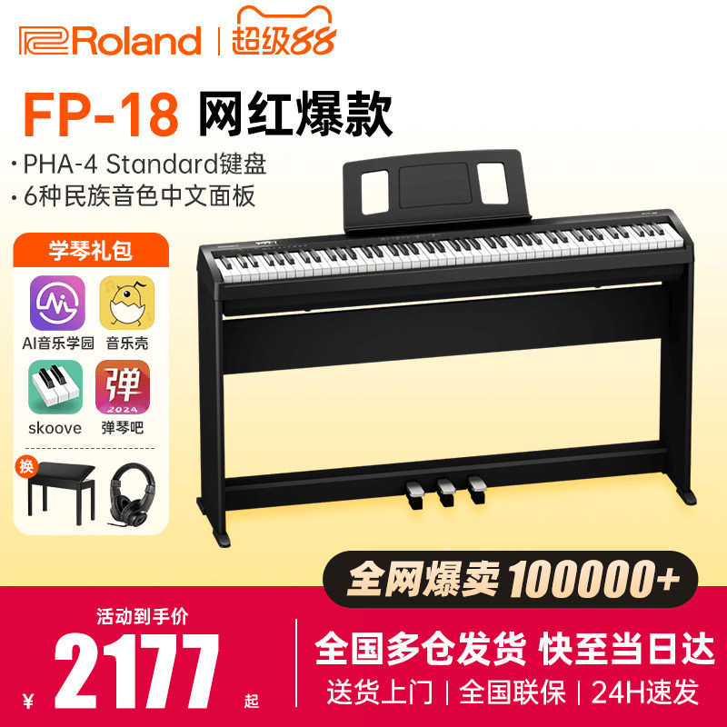 roland罗兰电钢琴fp18键盘便携式88键重锤专业考级儿童初学者电钢