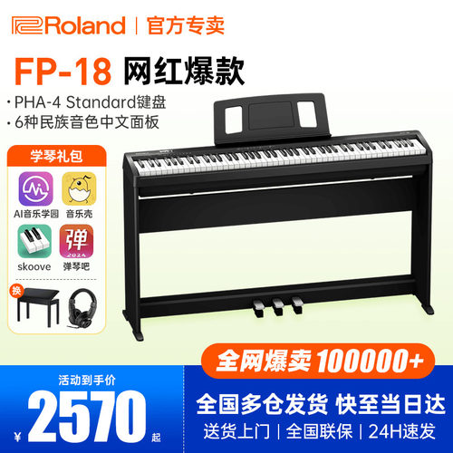 罗兰电钢琴fp18明星热销产品