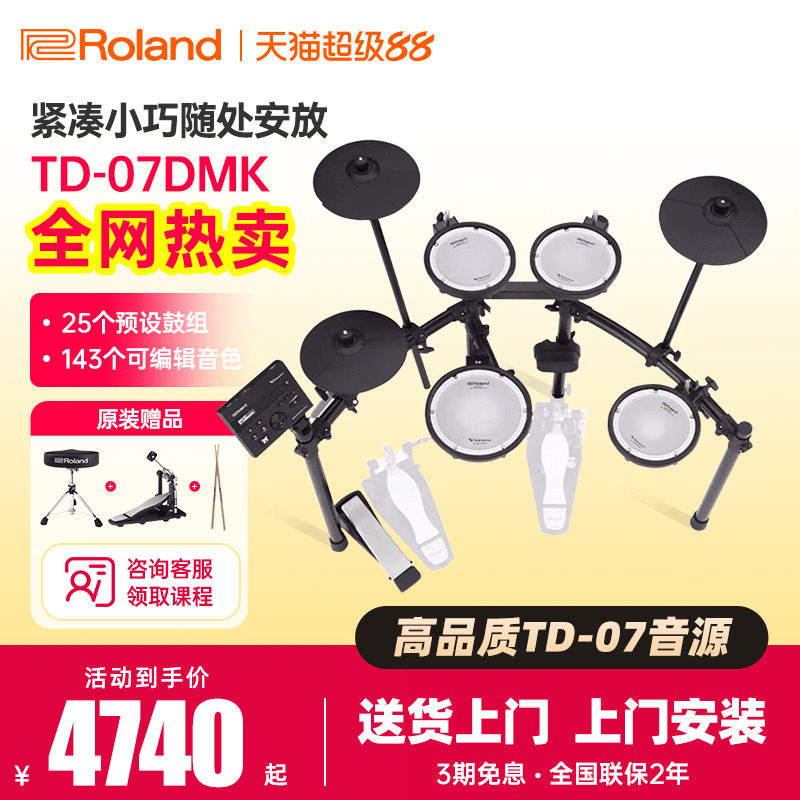 Roland罗兰电子鼓TD07KV/07DMK专业考级入门初学家用练习架子电鼓