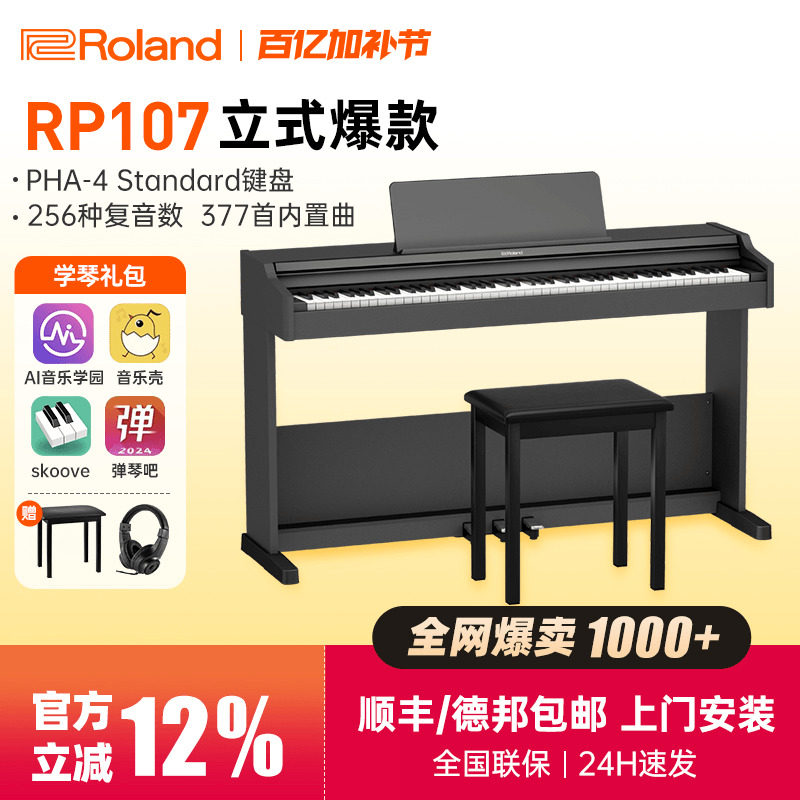 罗兰电钢琴rp107/f107入门专业考级88键重锤家用初学立式智能电钢