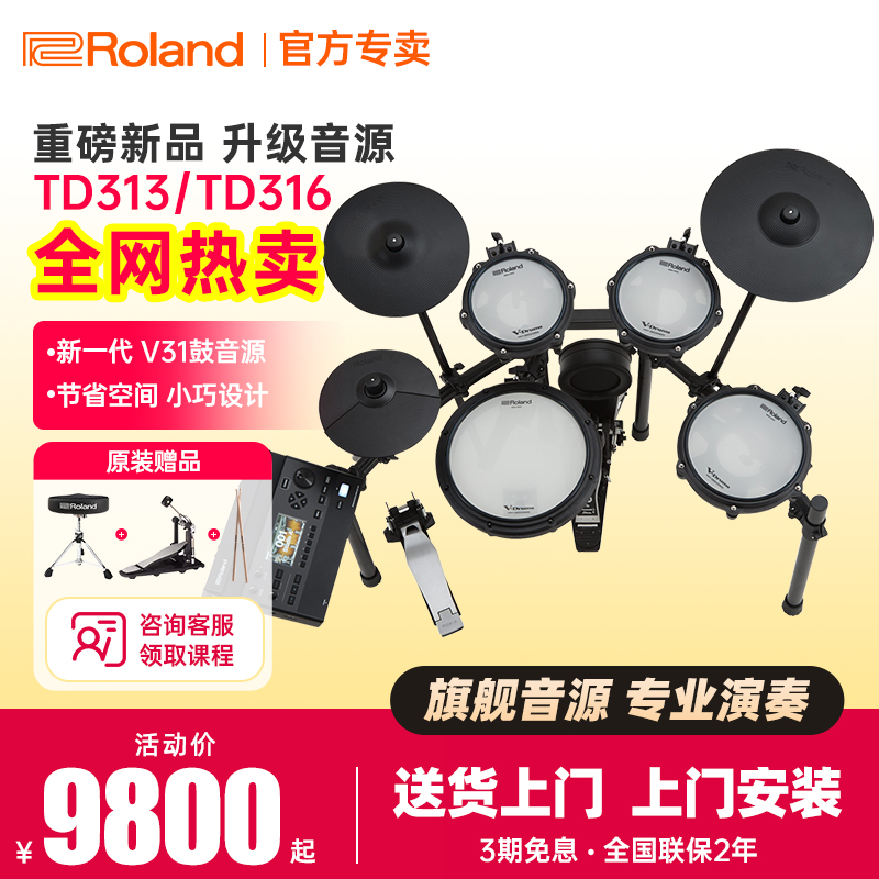 罗兰电子鼓TD313/316初学者家用演奏架子鼓专业演出考级电架子鼓