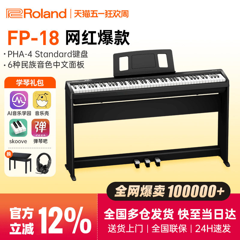 roland罗兰电钢琴fp18键盘便携式88键重锤专业考级儿童初学者电钢