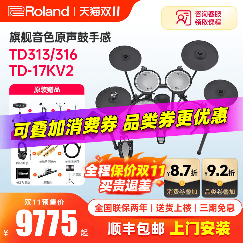 罗兰电子鼓17KV2初学者家用演奏架子鼓TD313/316专业演出考级电鼓
