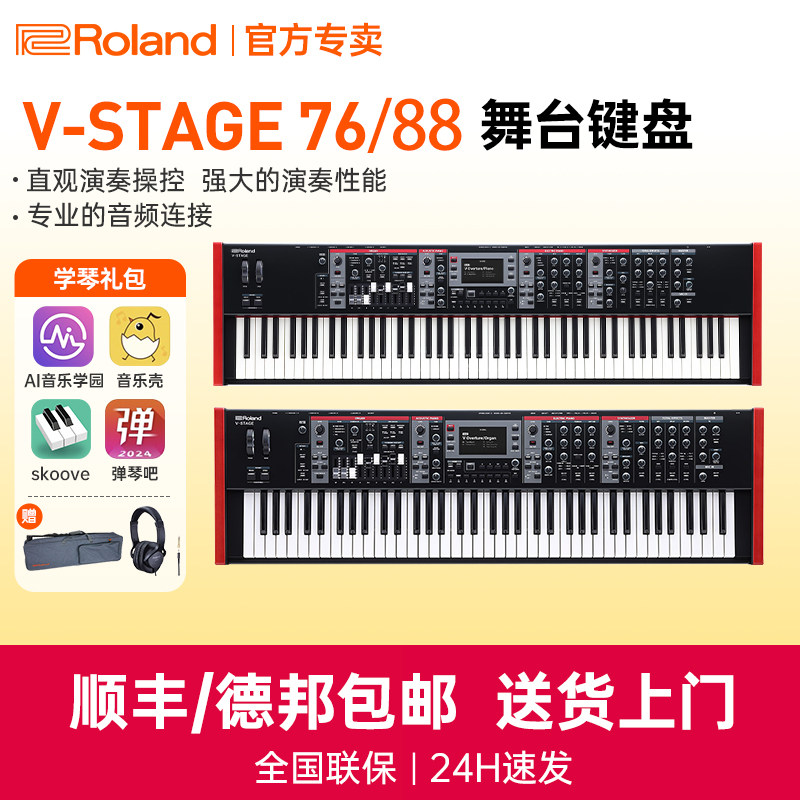 Roland罗兰V-STAGE76/88键全配重电钢琴管风琴键盘电子合成器