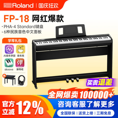 roland罗兰电钢琴fp18键盘便携式88键重锤专业考级儿童初学者电钢 - 封面