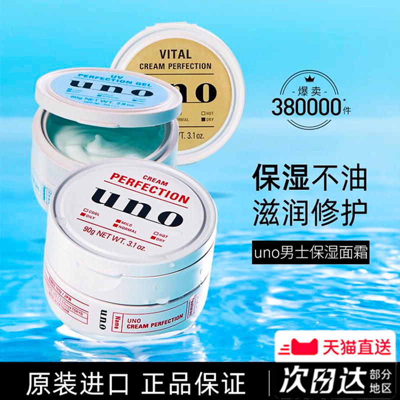 资生堂UNO防晒面霜男士护肤品专用保湿补水控油滋润脸部吾诺乳液