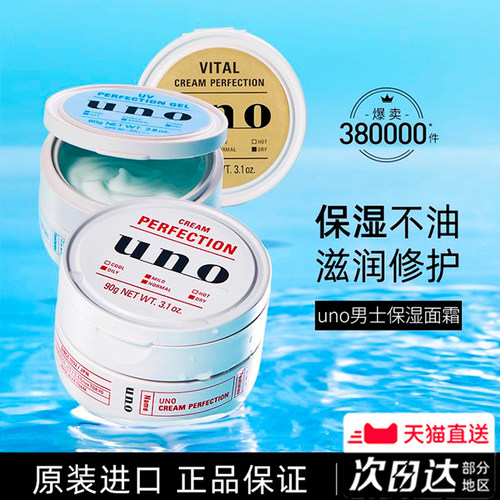 UNO/吾诺保湿补水面霜男士正品