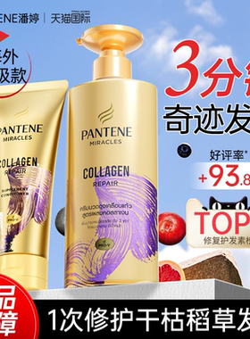 潘婷3分钟奇迹胶原蛋白护发素柔顺修护发膜450ml大容量正品泰国版