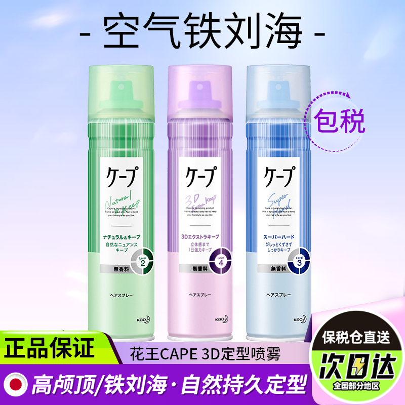 【官旗正品】花王cape定型喷雾