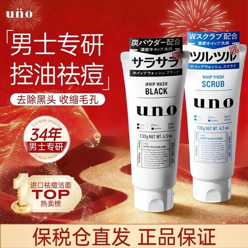 日本uno吾诺洗面奶资生堂