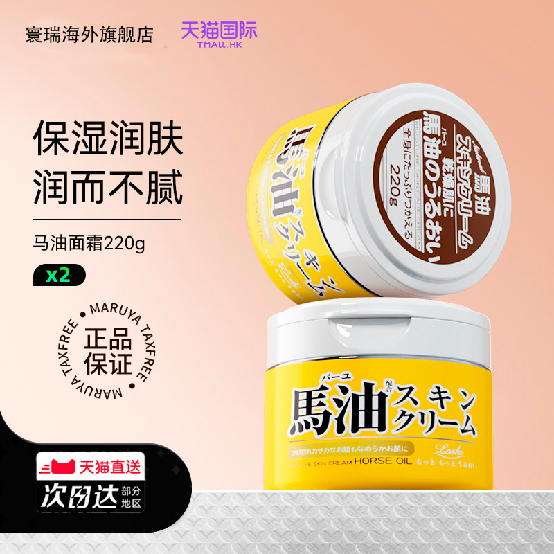 Loshi马油面霜女滋润保湿深层补水舒缓肌肤温和敏感日本进口2瓶装
