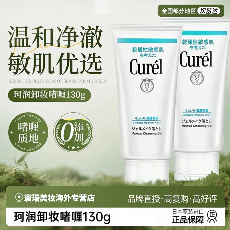 珂润卸妆啫喱温和保湿敏感肌