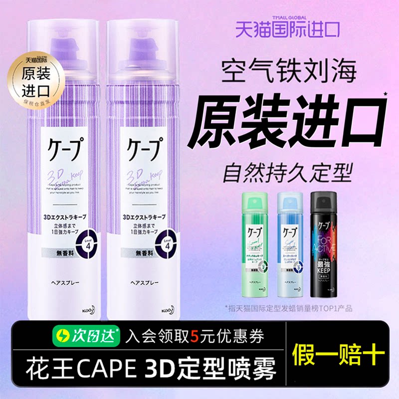 【官旗正品】花王cape定型喷雾图片