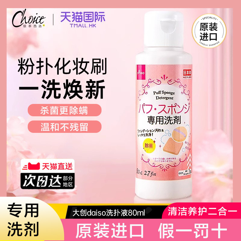 大创粉扑清洗液daiso美妆海绵蛋化妆品棉刷清洗剂神器工具专用2瓶,彩妆/香水/美妆工具,化妆刷清洁器/盒/碗,淘宝优惠券,粉丝福利购,淘宝优惠卷