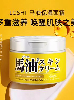 Loshi马油面霜女滋润保湿深层补水舒缓肌肤温和敏感日本进口正品